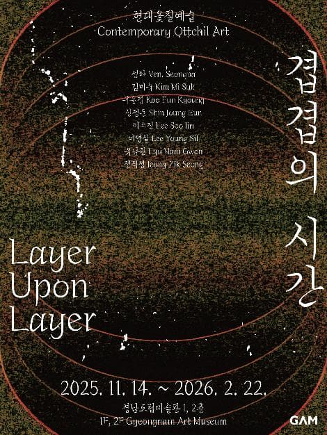 현대옻칠예술: 겹겹의시간
