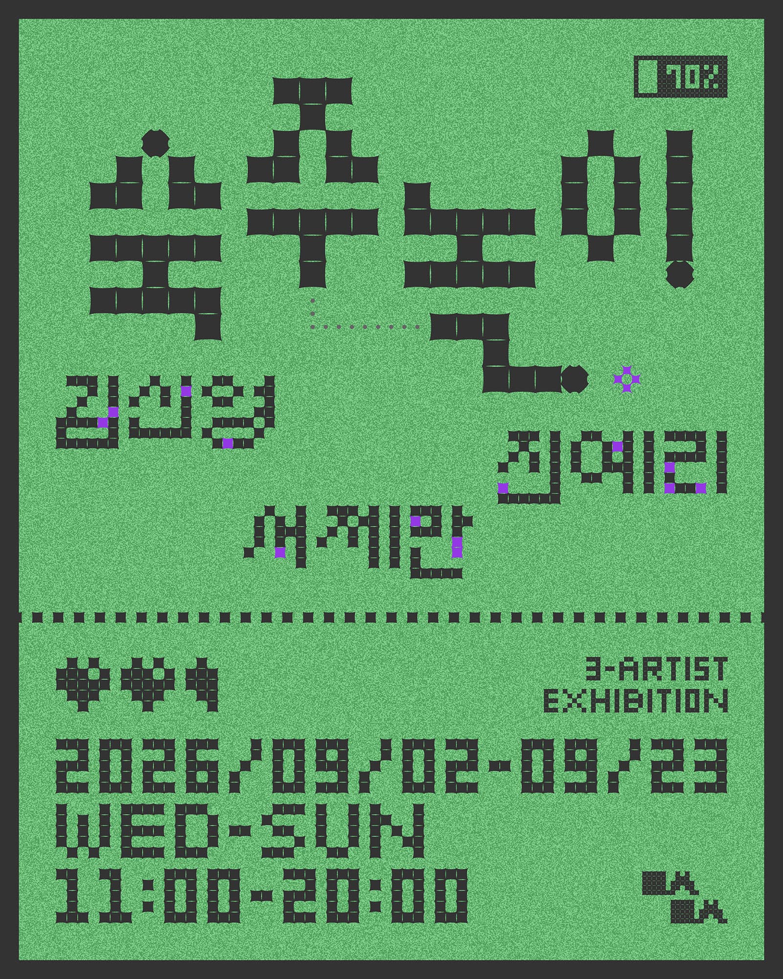 숙주 놀이