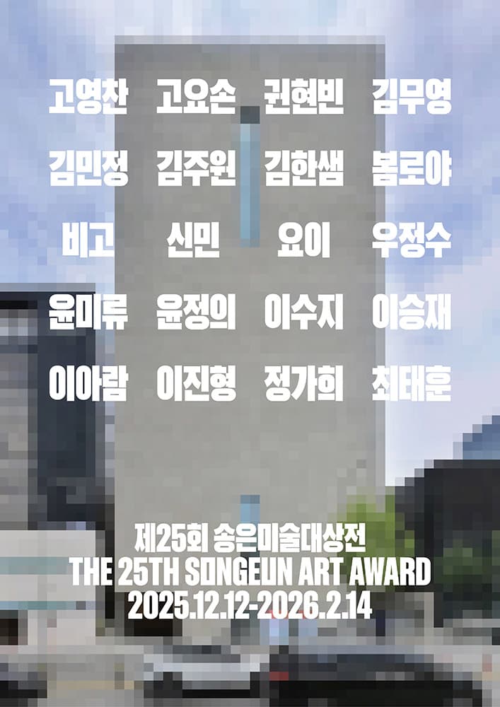 제25회 송은미술대상전