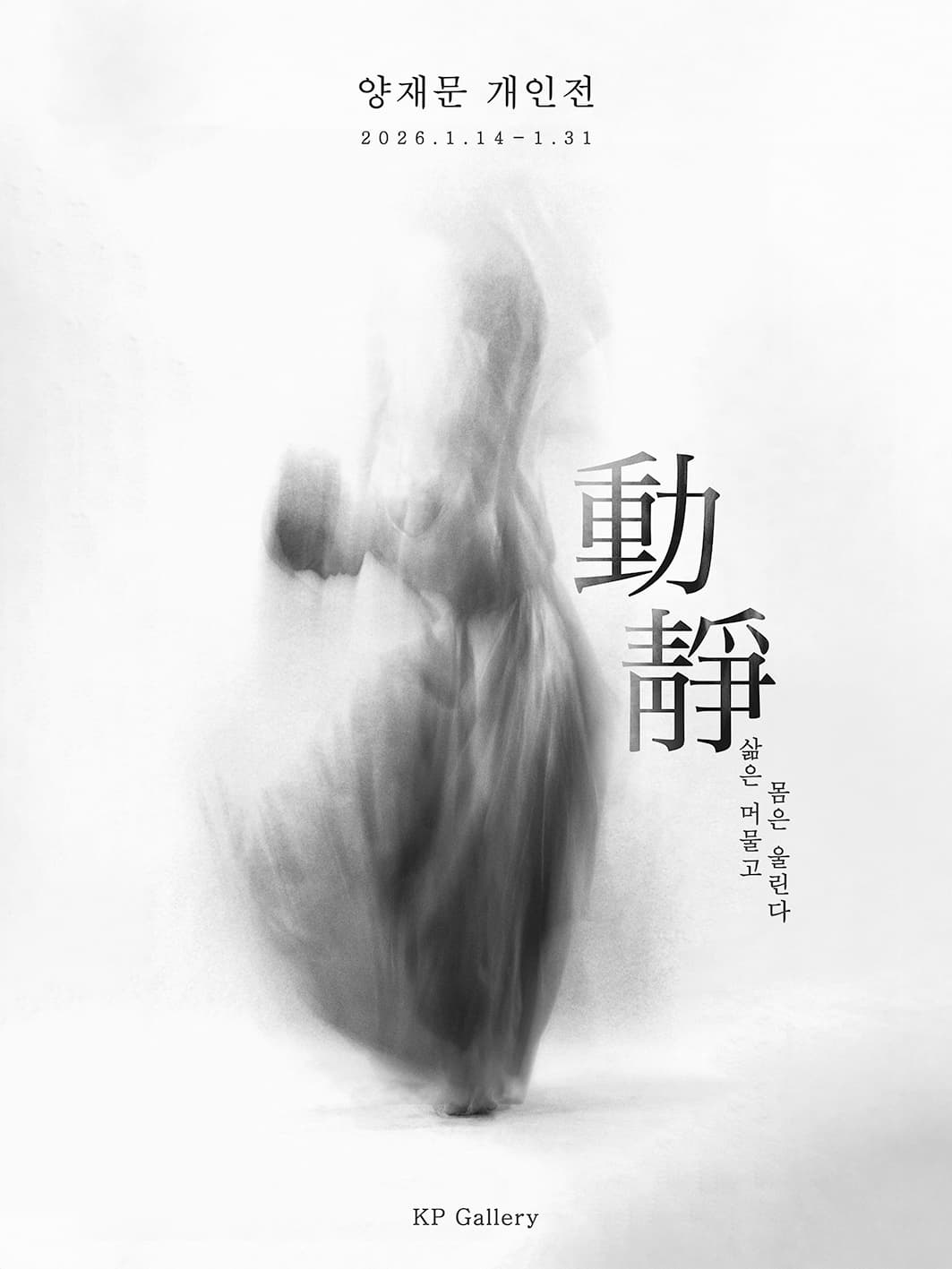 양재문 사진전: 動靜 - 삶은 머물고, 몸은 울린다