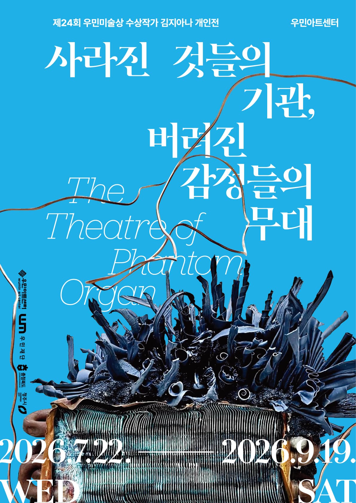 김지아나 개인전: 사라진 것들의 기관, 버려진 것들의 무대