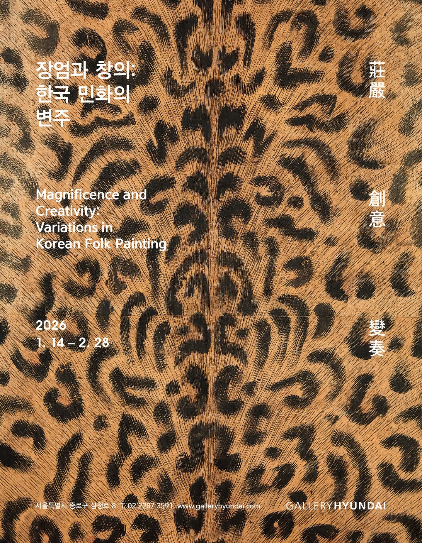 장엄과 창의: 한국 민화의 변주