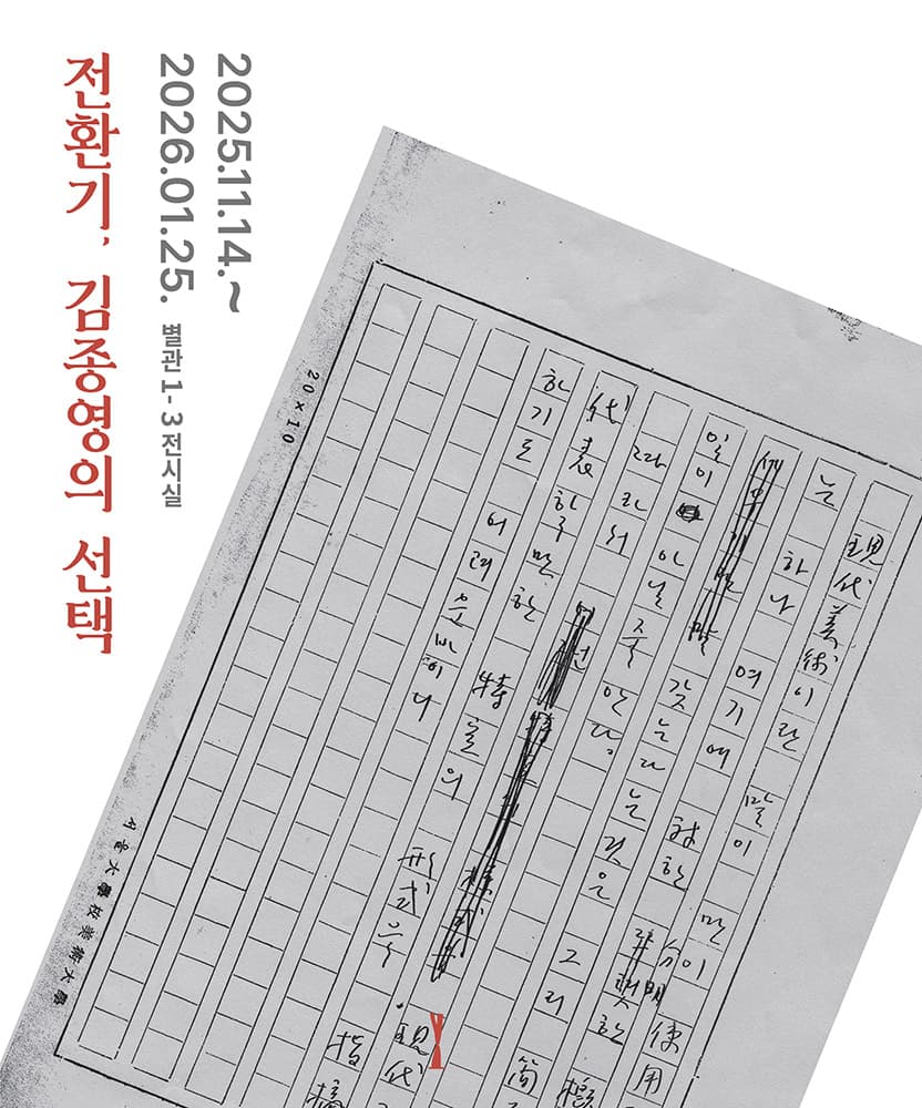 전환기, 김종영의 선택