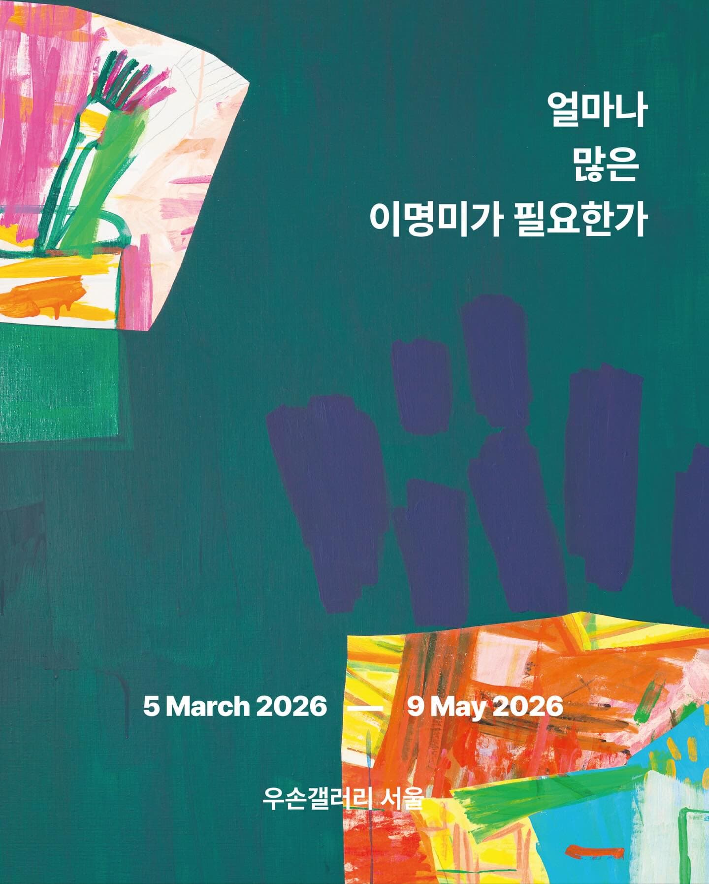 이명미 개인전: 얼마나 많은 이명미가 필요한가