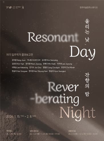 울리는 낮, 잔향의 밤