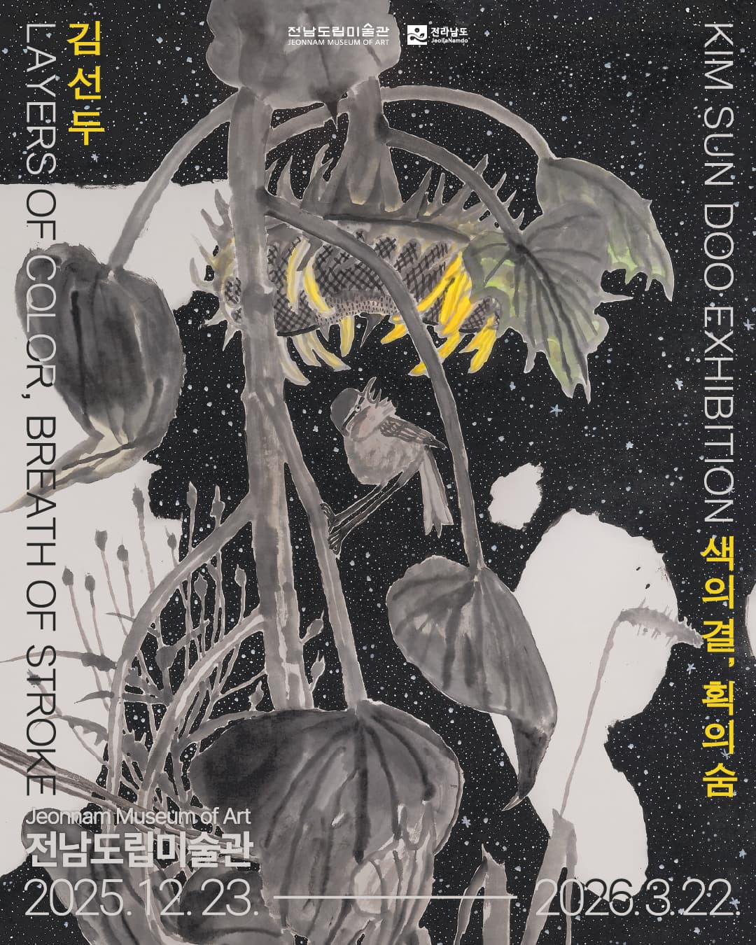 김선두: 색의 결, 획의 숨