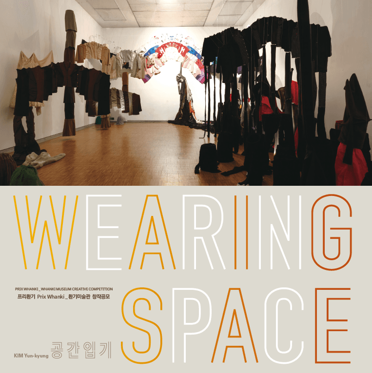 김윤경 개인전 : 공간입기 Wearing Space 1