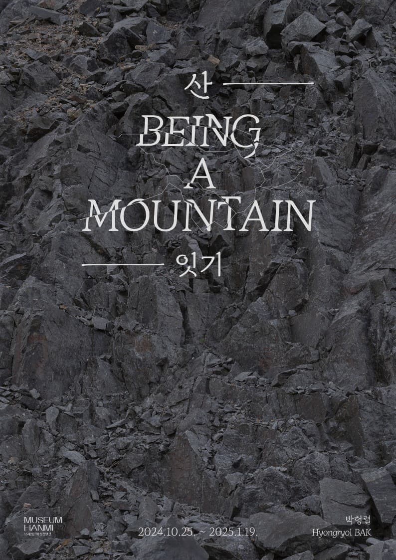 박형렬 개인전: 산-잇기 Being a Mountain 1