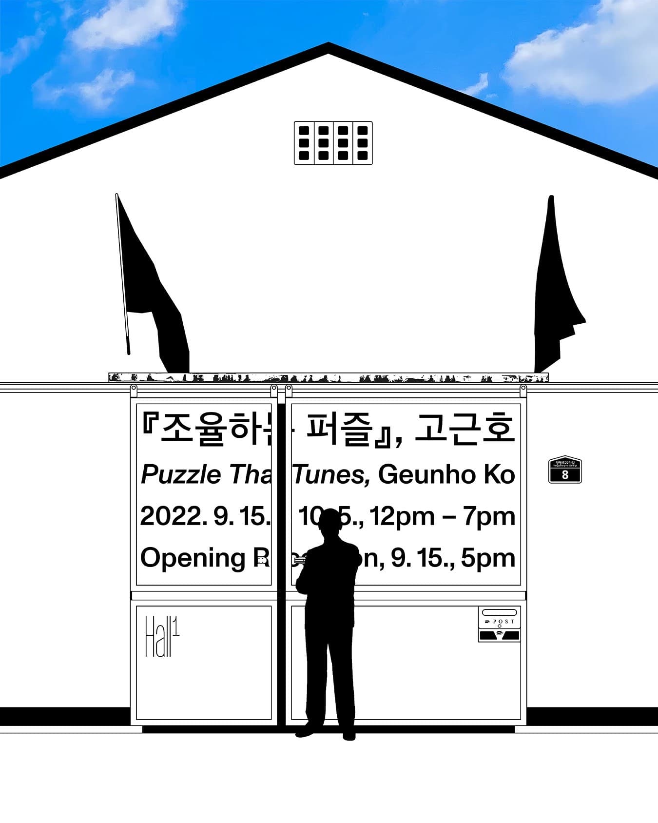 고근호 개인전: 조율하는 퍼즐 Puzzle That Tunes 1
