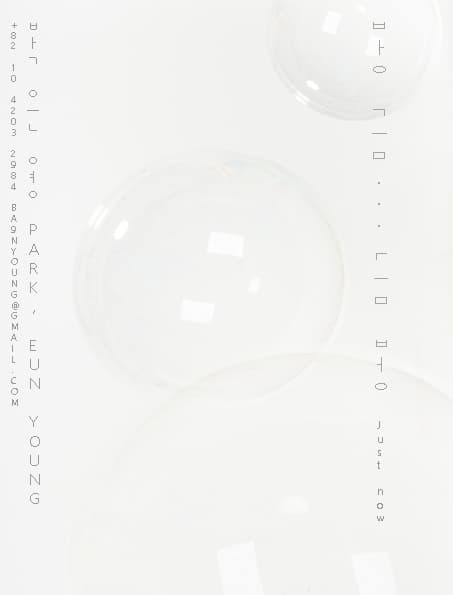 박은영 개인전 : 방금 금방 Just now 1