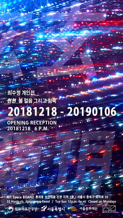 최수정 개인전 : 현현_불, 얼음 그리고 침묵 1