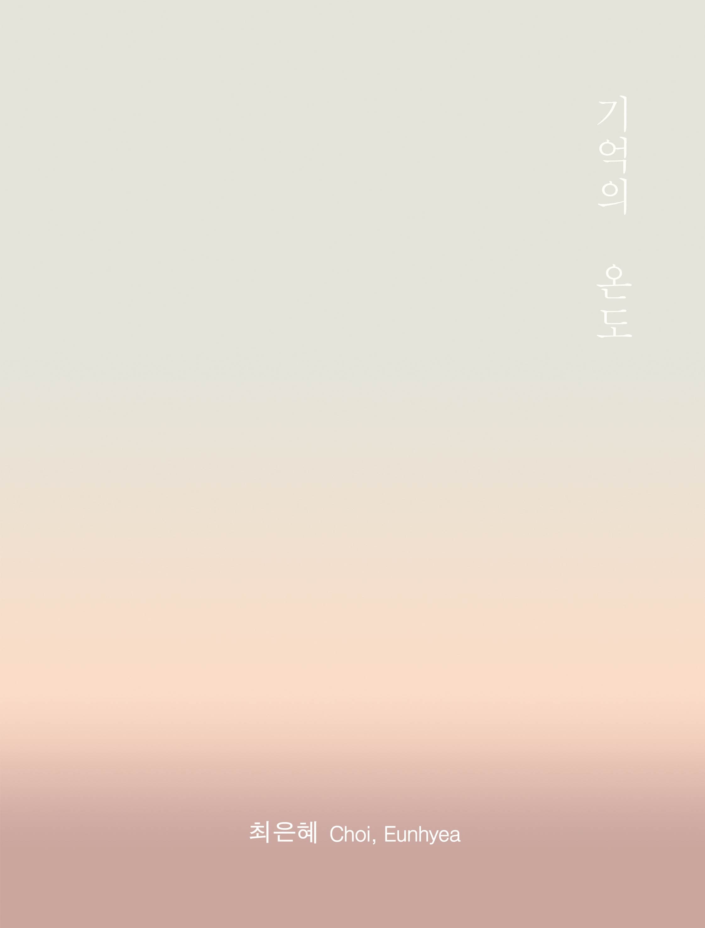 최은혜 개인전 : 기억의 온도 1