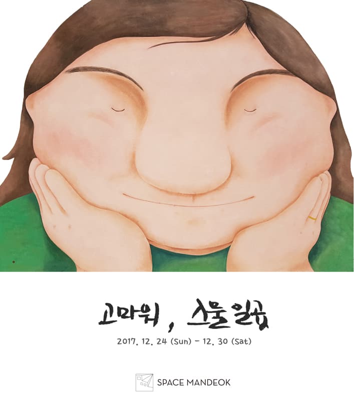 신수빈 개인전 : 고마워, 스물일곱 1
