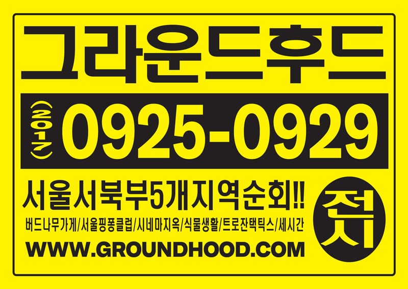 그라운드후드 GROUNDHOOD 2