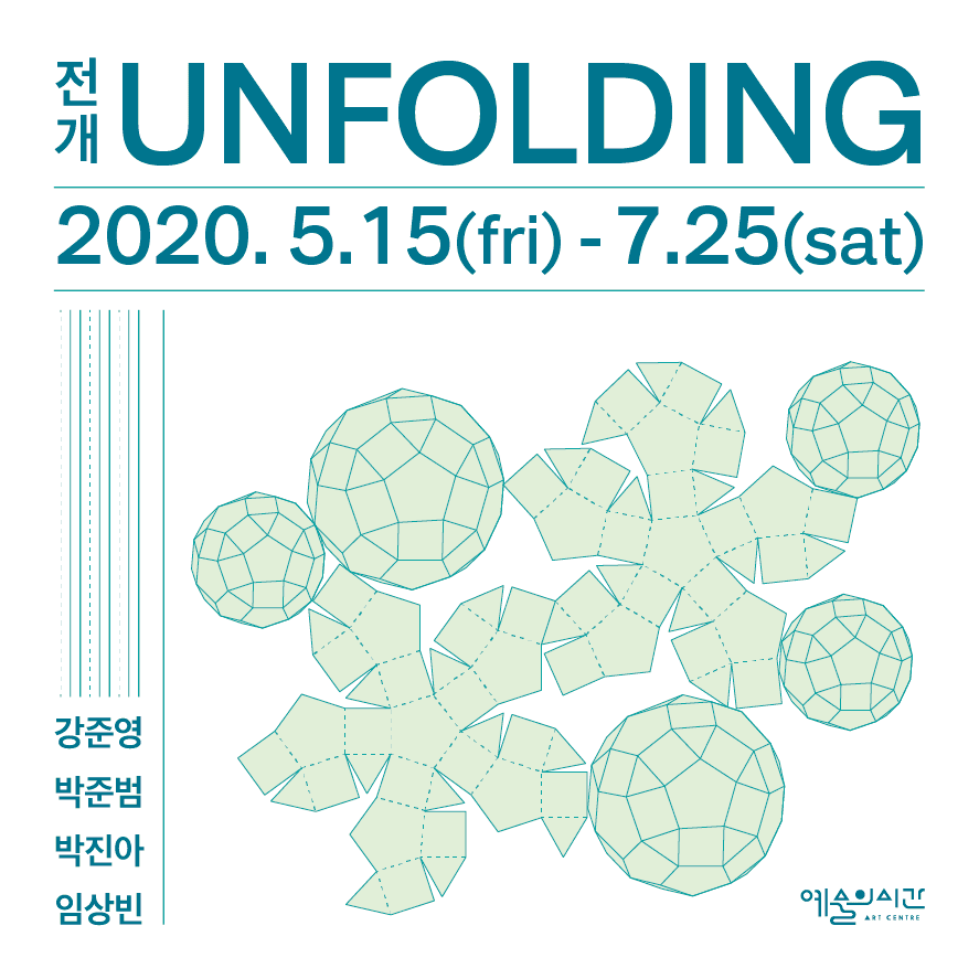 전개-Unfolding 2
