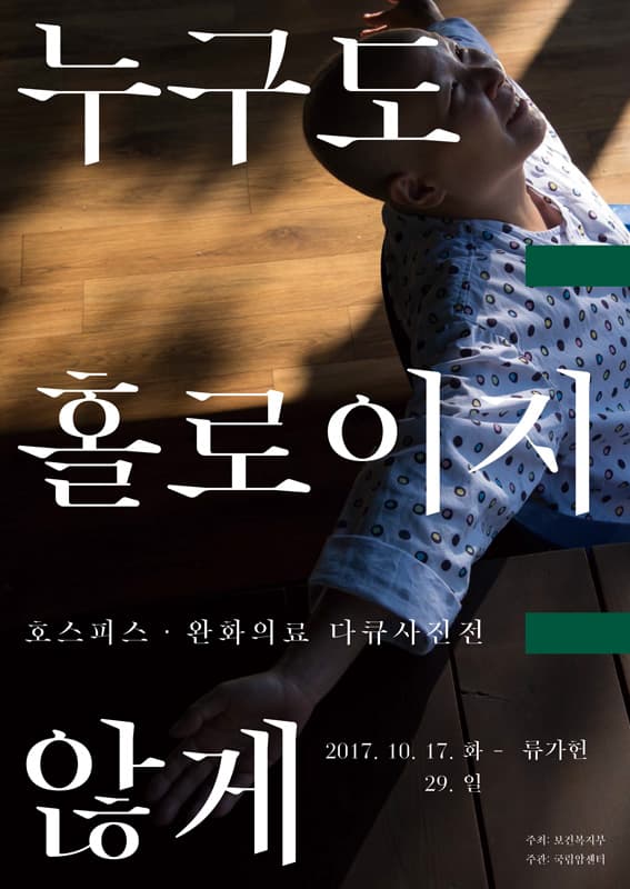 성남훈 사진전 : 누구도 홀로이지 않게 1