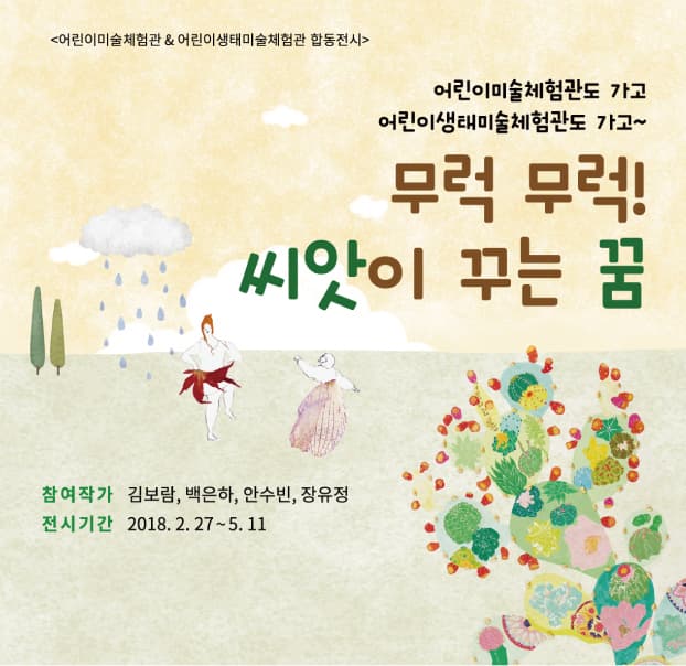 무럭 무럭! 씨앗이 꾸는 꿈 1