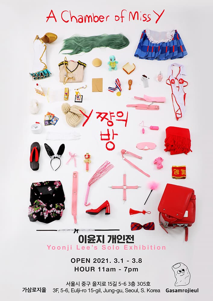 이윤지 개인전 : Y짱의 방 1