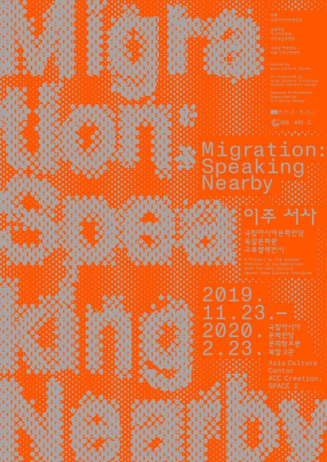 이주 서사 Migration: Speaking Nearby 1