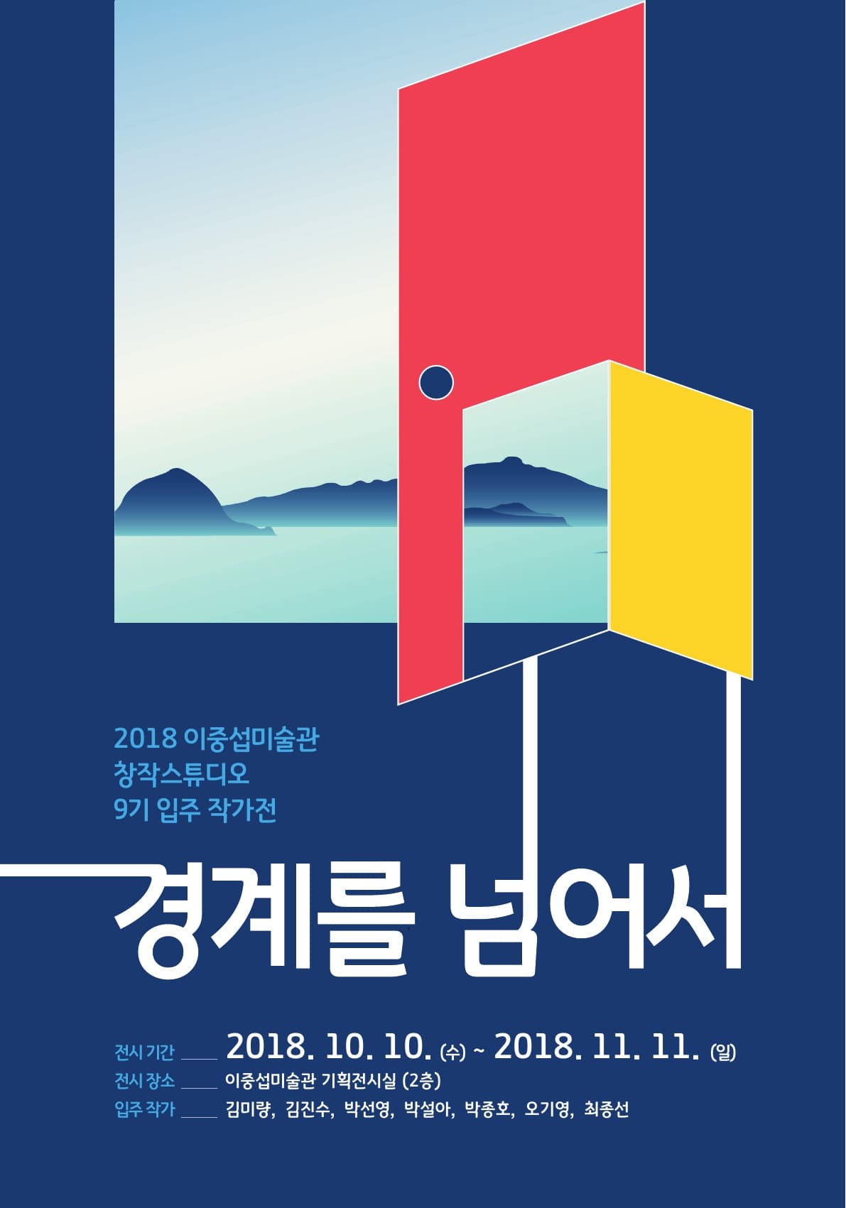 2018 창작스튜디오 제9기 입주작가전 : 경계를 넘어서 1