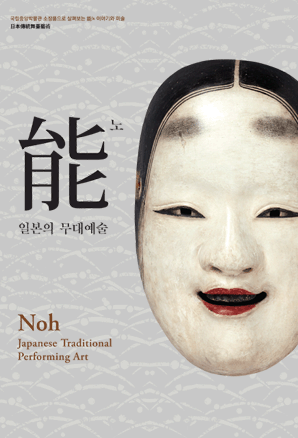 일본의 무대예술, 能노 1