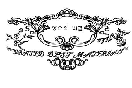 장수의 비결