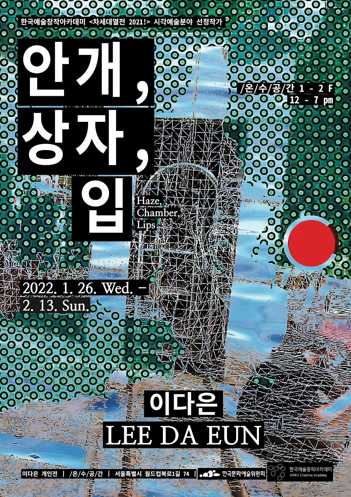 이다은 개인전: 안개, 상자, 입  HAZE, CHAMBER, LIPS 1