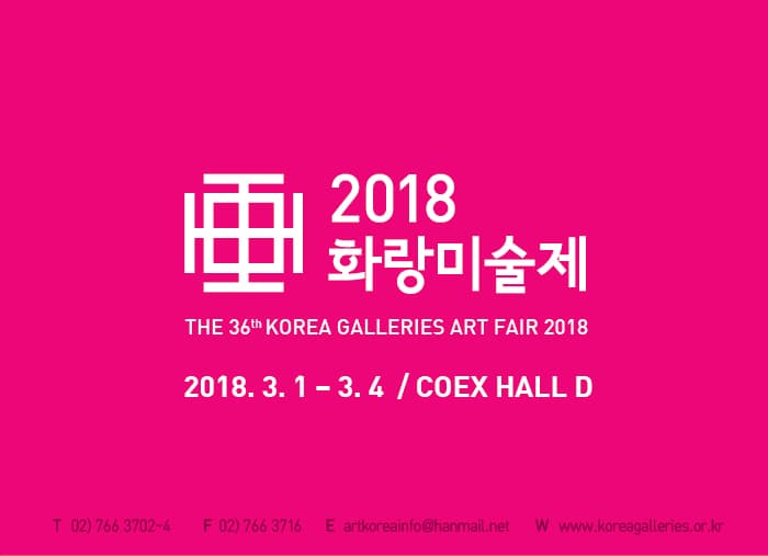 제 36회 2018 화랑미술제 The 36th Korea Galleries Art Fair 2018 1