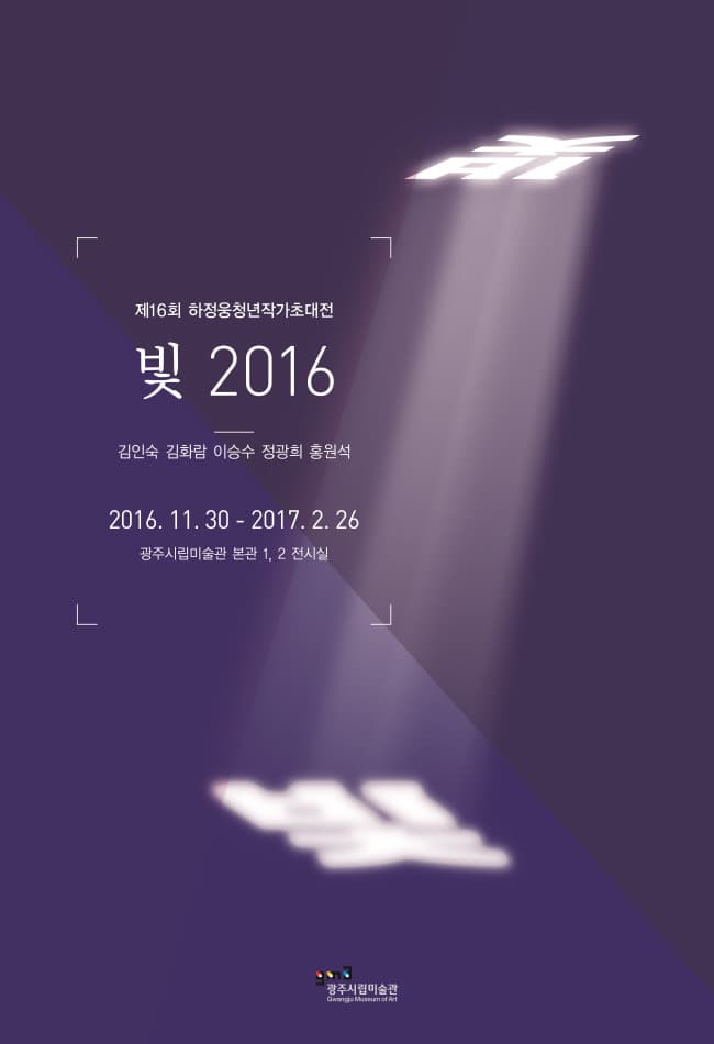 제 16회 하정웅청년작가초대전 : 빛 2016 1