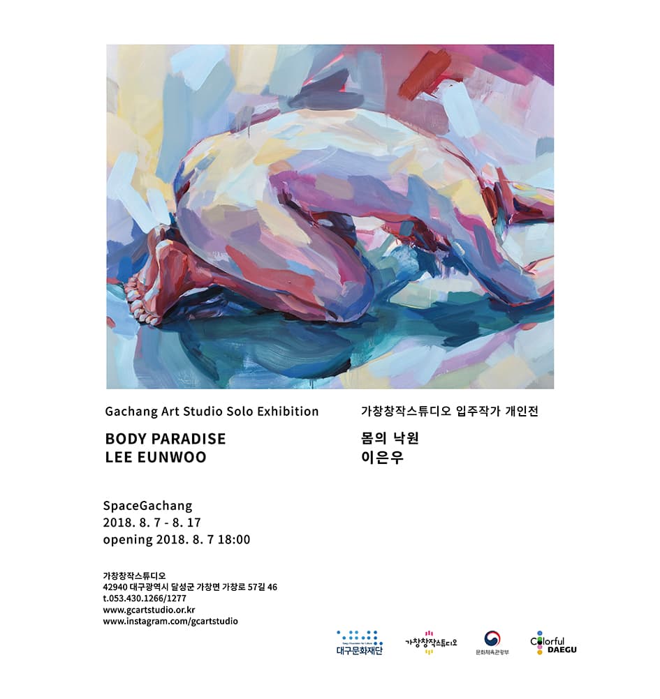 이은우 : 몸의 낙원 LEE EUNWOO : BODY PARADISE 1