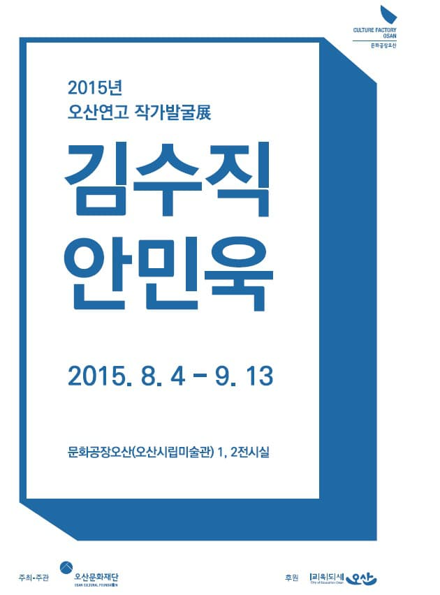 오산연고작가발굴전 : 김수직, 안민욱 1