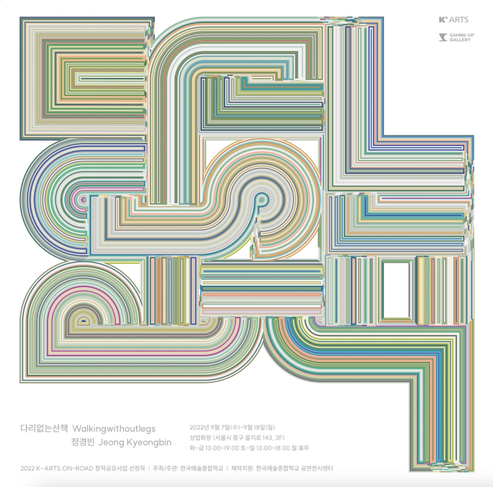 정경빈 개인전: 다리없는산책 Walkingwithoutlegs 1