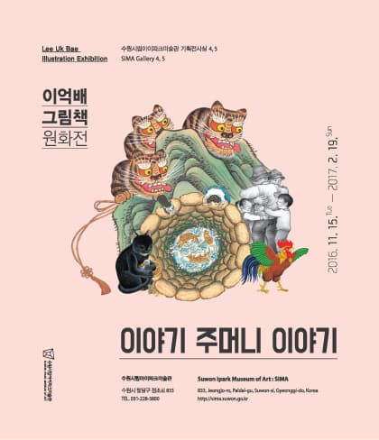 이억배 그림책 원화전 : 이야기 주머니 이야기 1
