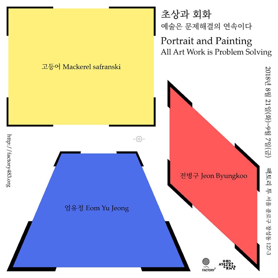 초상과 회화. 예술은 문제해결의 연속이다 Portrait and Painting. All Art Work is Problem Solving 1