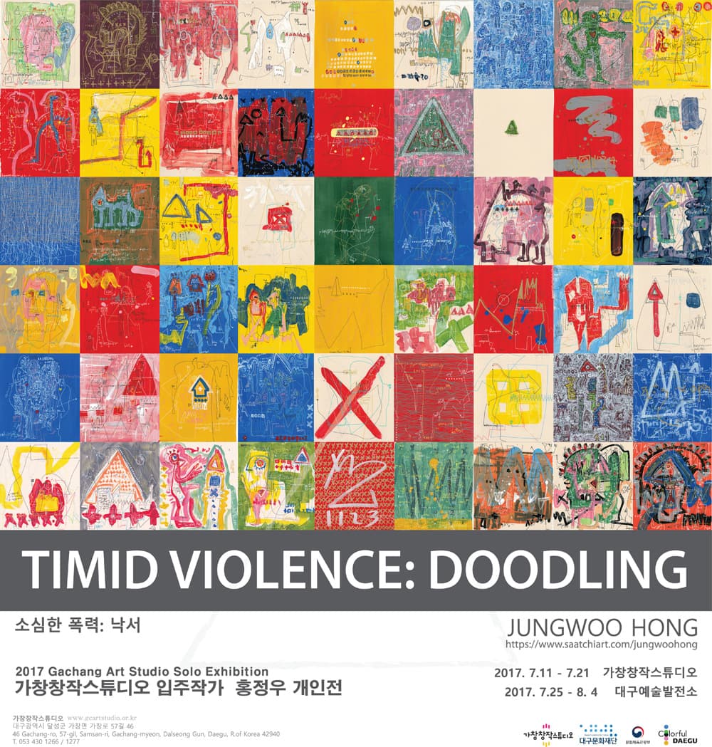 가창창작스튜디오 2017 입주작가 개인전 홍정우 - 소심한 폭력: 낙서 JUNGWOO HONG - TIMID VIOLENCE: DOODLING 1