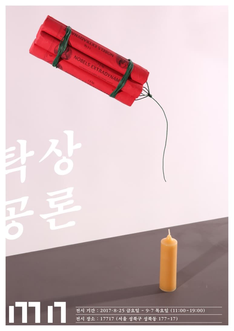 전효준 개인전 : 탁상공론 1