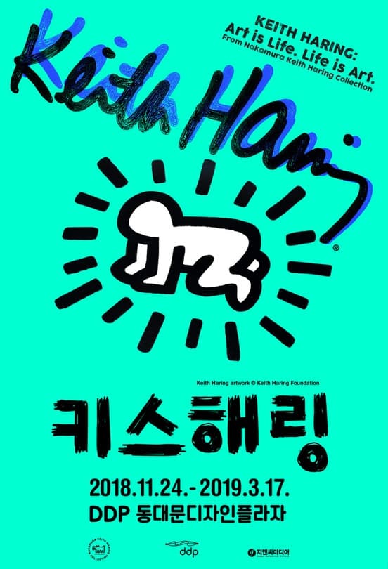 키스해링 : 예술은 삶, 삶은 곧 예술이다 1