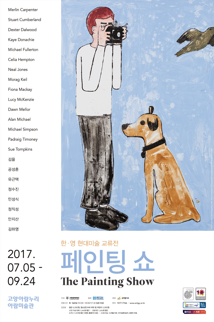 한영 현대미술 교류전 : 페인팅 쇼 The Painting Show 1
