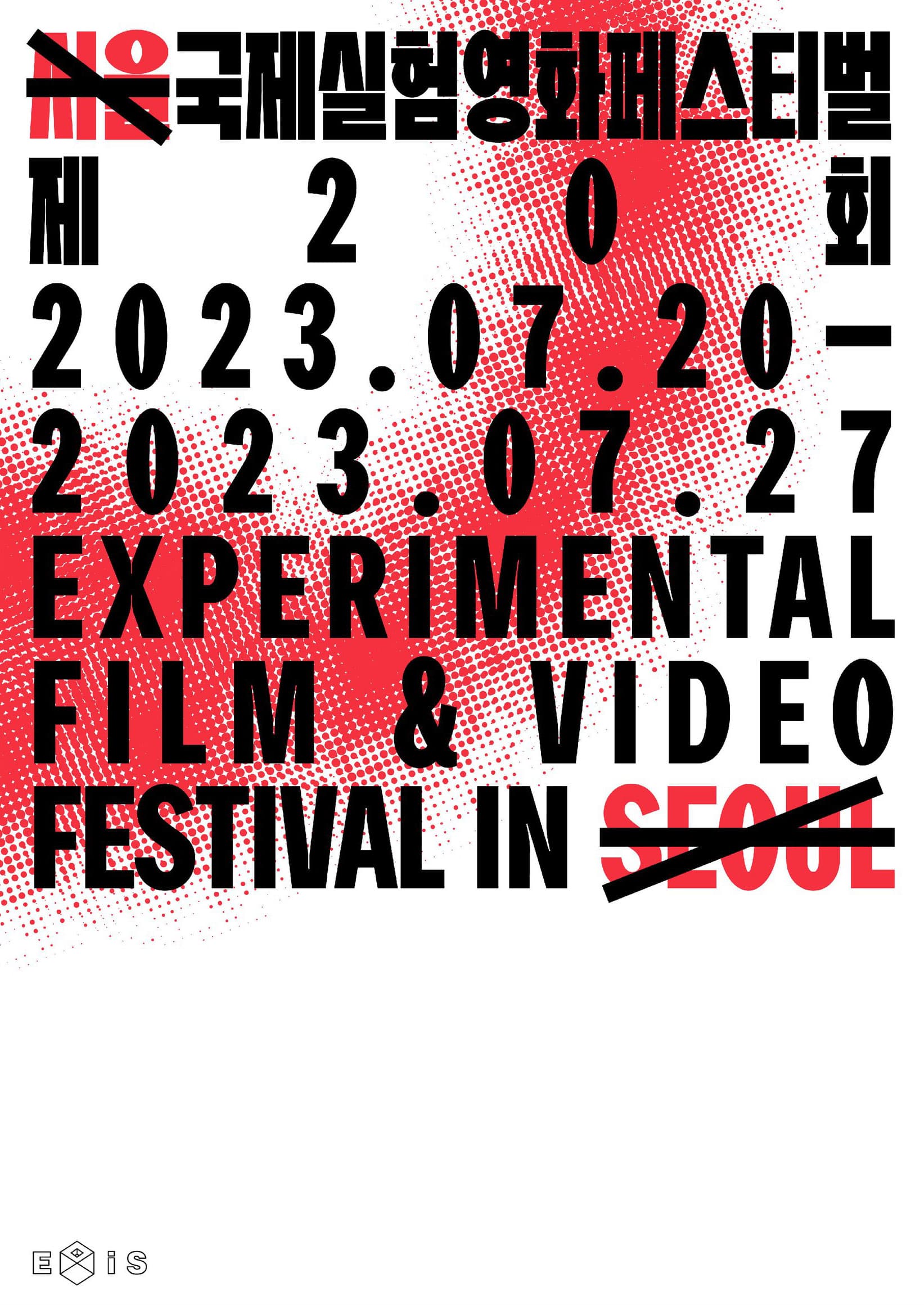 제20회 서울국제실험영화페스티벌 EXiS2023 1