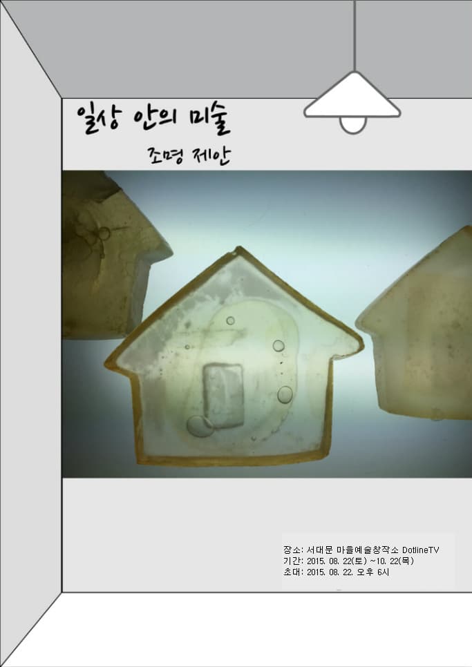 레지던시1호 <오수 스튜디오>결과 보고전 : 일상 안의 미술 1