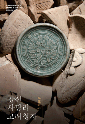 강진 사당리 고려청자