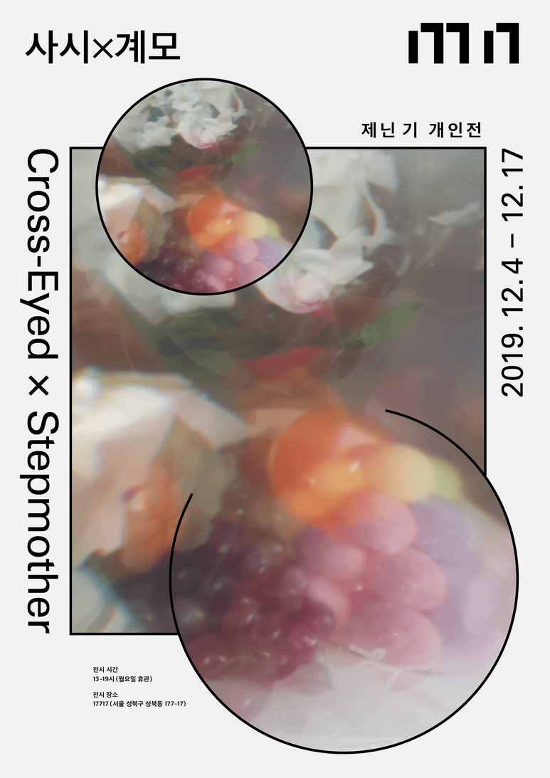 제닌 기 개인전 : 사시 x 계모 Cross-Eyed x Stepmother 1