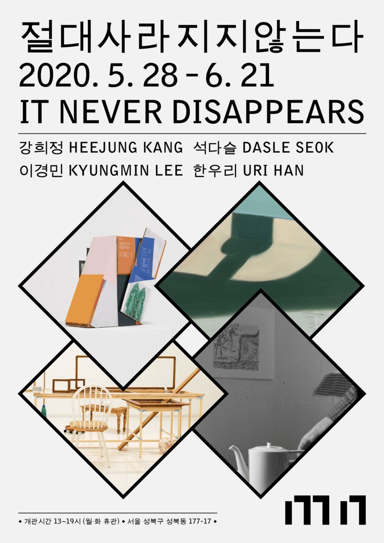 절대사라지지않는다 IT NEVER DISAPPEARS 1
