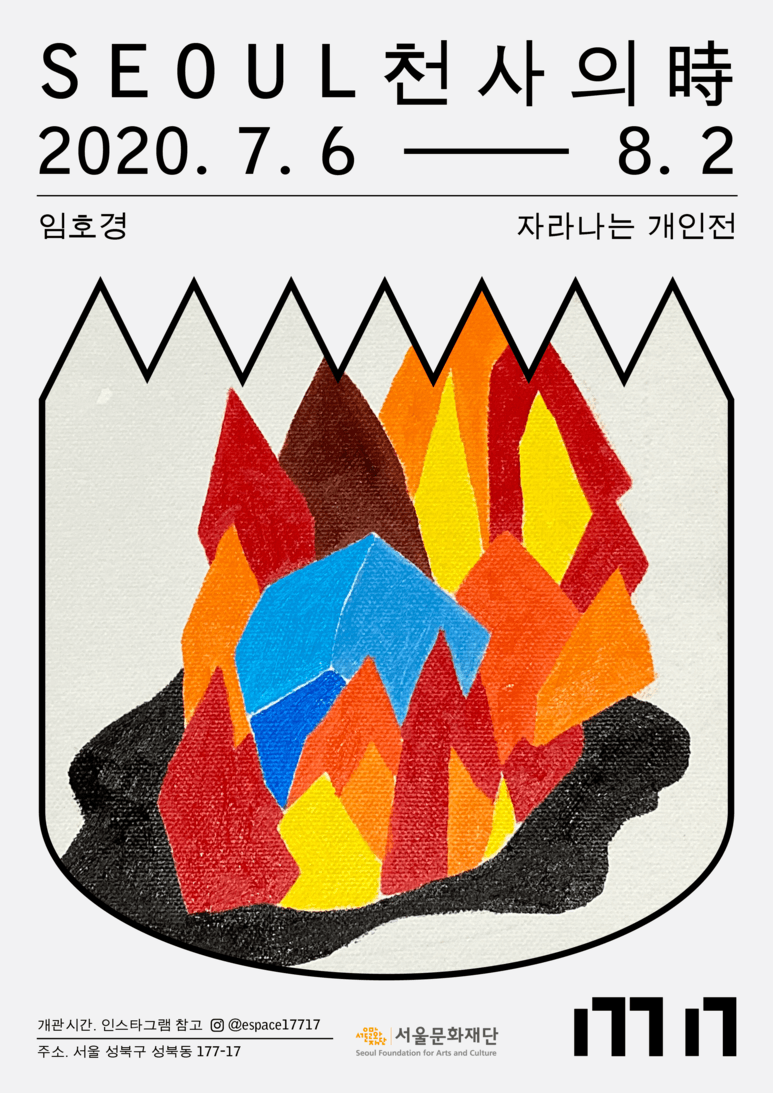 임호경, 자라나는 개인전 : SEOUL 천사의 時 1