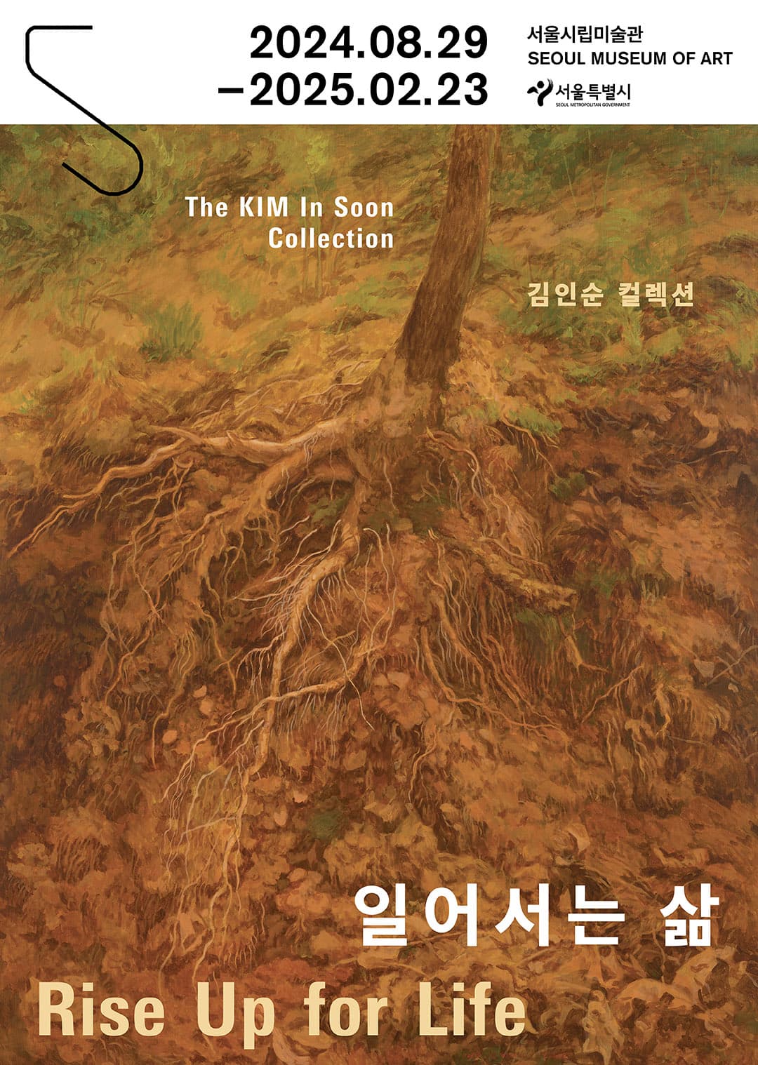 김인순 컬렉션: 일어서는 삶 1