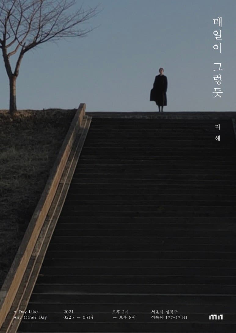 지혜 개인전 : 매일이 그렇듯 A day like any other day 1