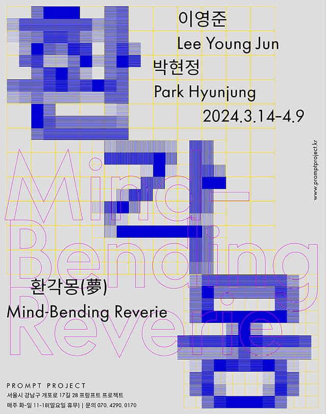 환각몽 (夢) Mind-Bending Reverie 1