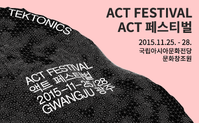 ACT 페스티벌 2015 1