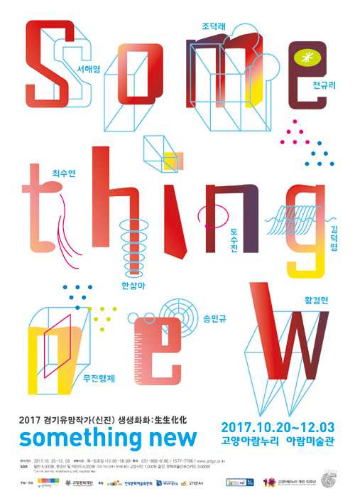 2017 경기유망작가 (신진) 생생화화:生生化化 Something New 1