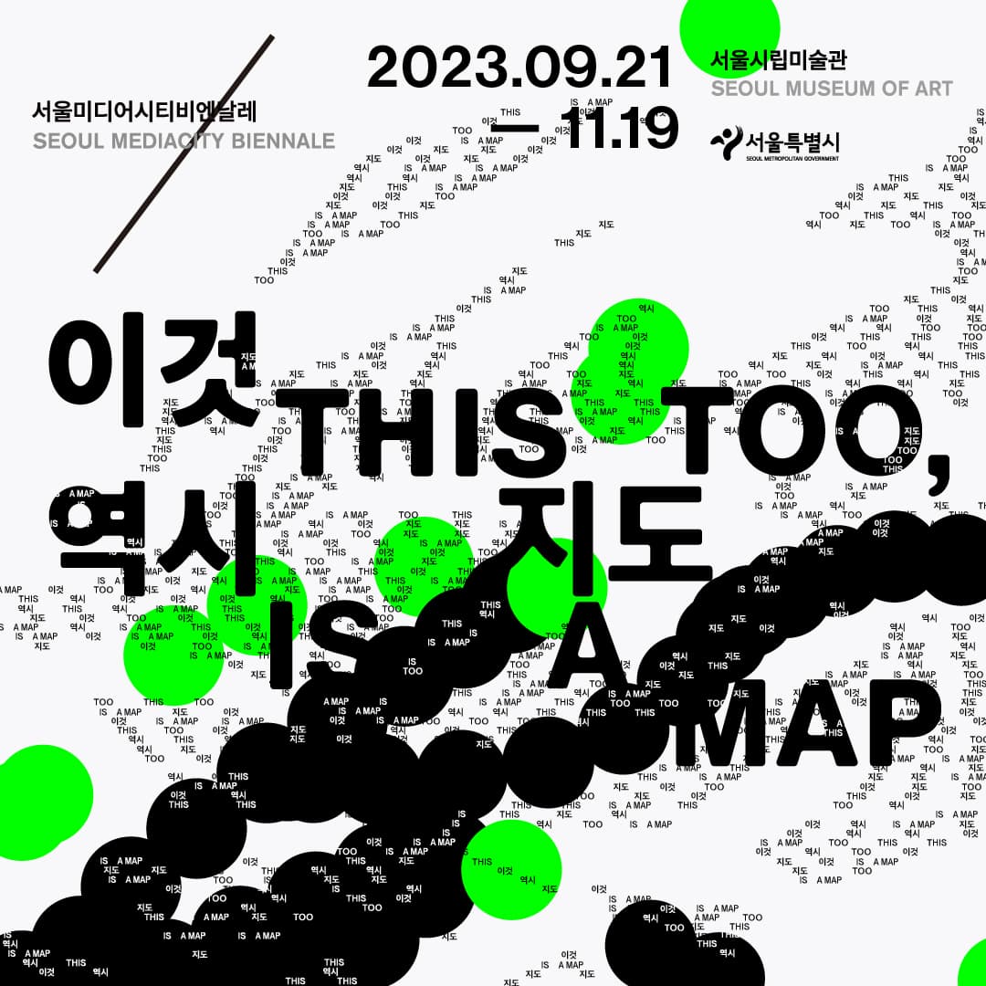 제12회 서울미디어시티비엔날레 The 12th Seoul Mediacity Biennale 1